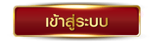 PALO55-เข้าสู่ระบบ